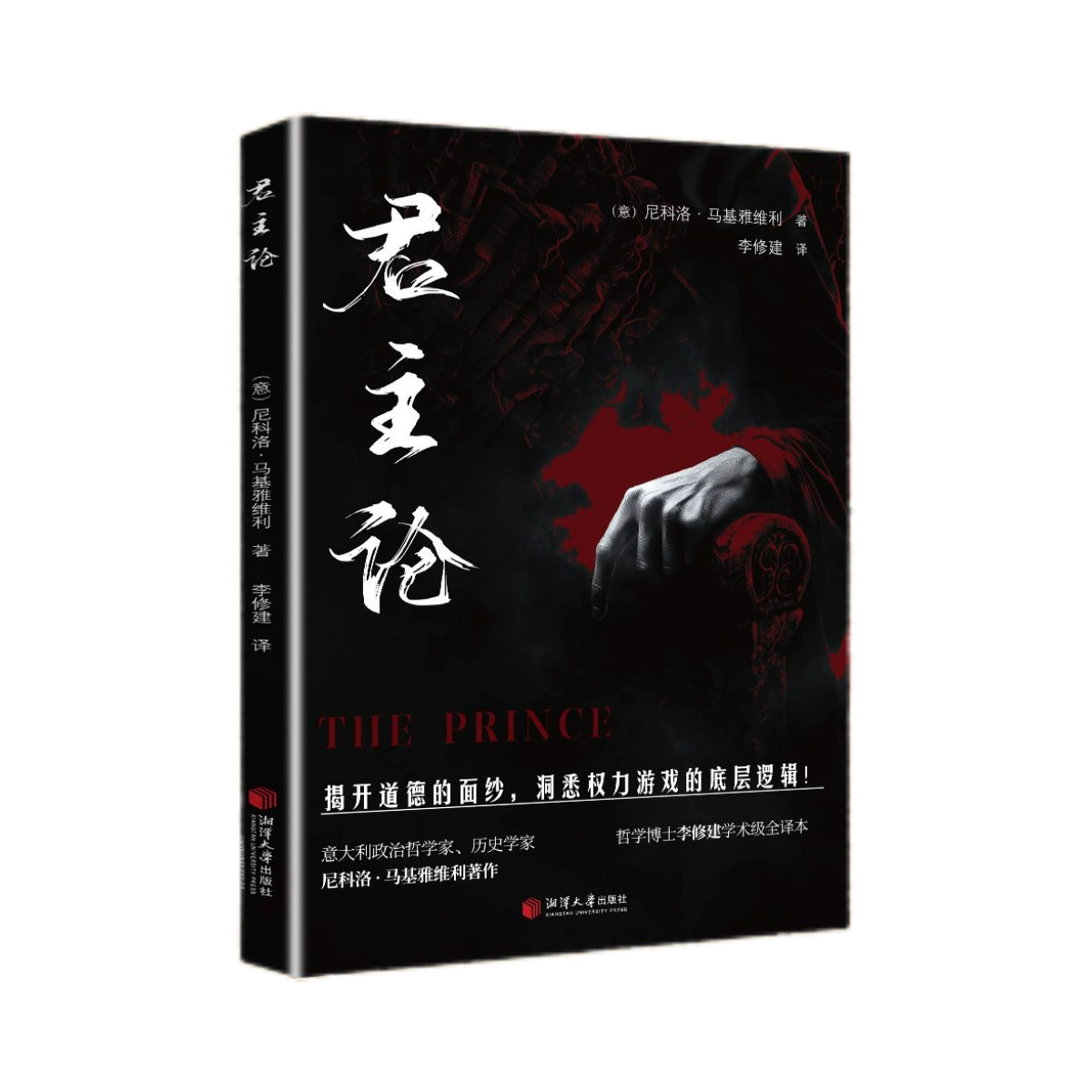 Полный китайский перевод The Prince, неотредактированные биографии, классическая политическая литература Макиавелли