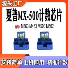 夏普363U 453U 503U M363N M453碳粉M503N MX500粉盒芯片计数芯片