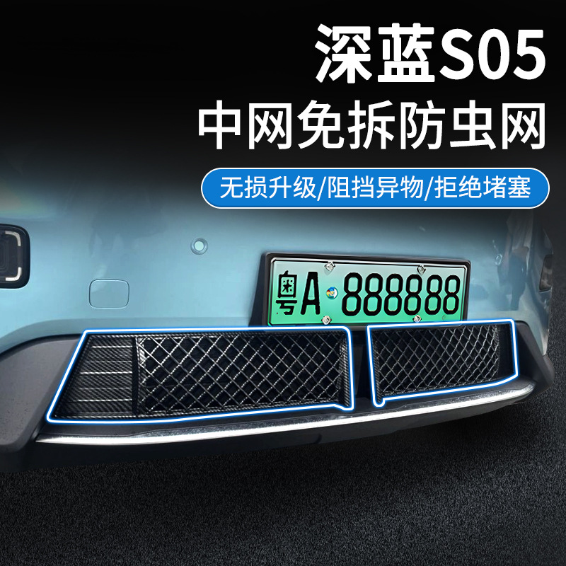 Suitable for 24-26 Models of Changan Deep Blue S05, Insect-Proof Net, Grille Protection Net, Adhesive Installation, No-Disassembly Modification Supplies