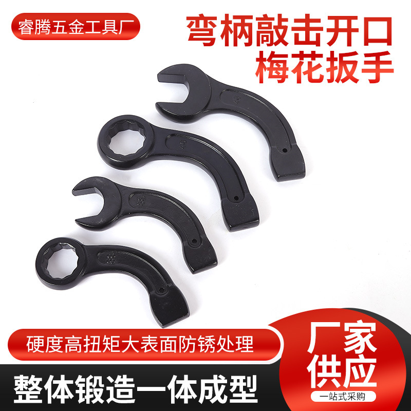 厂家批发弯柄敲击开口梅花扳手重型单头敲击开口扳手锻压弯柄梅花