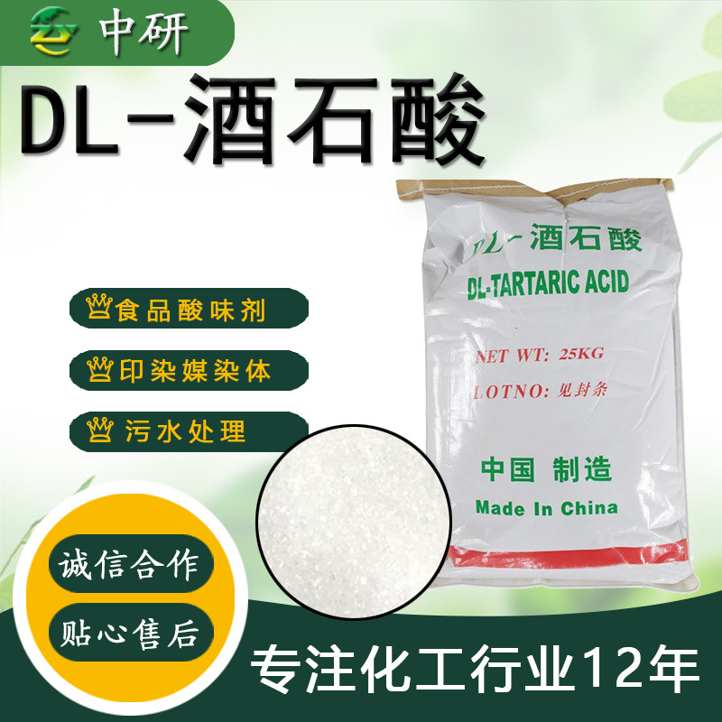 现货工业级白色粉末状酒石酸 含量水处理混凝土助剂DL-酒石酸