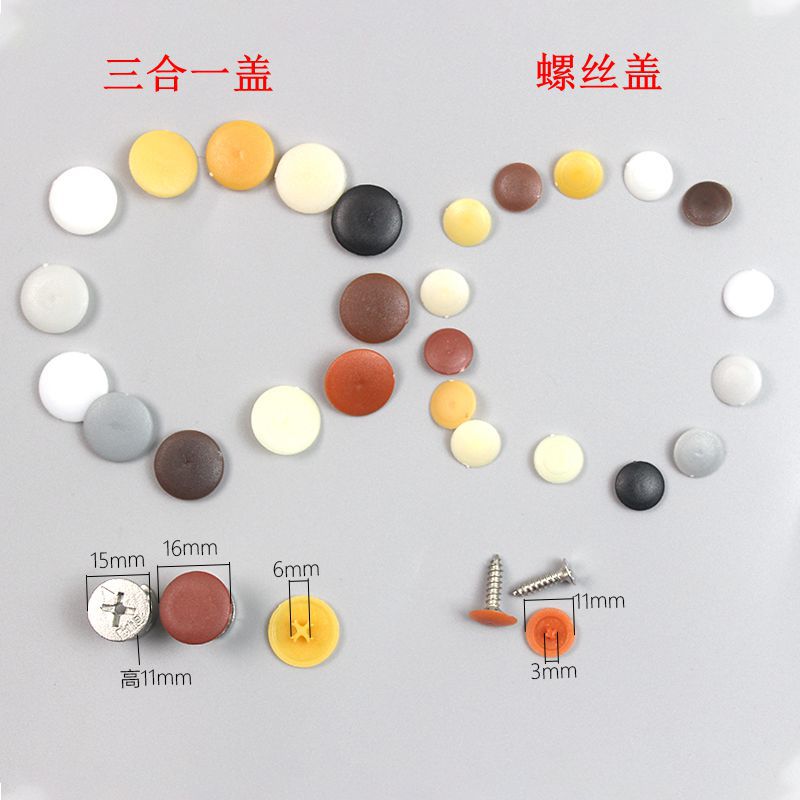 衣柜钉装饰帽 钉子扣件 免漆板十字橱柜自攻螺丝盖三合一盖塑料盖