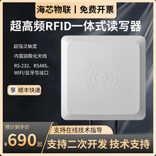 RFID一体机超高频一体式远距离读写器UHF门禁读头915M网口串口