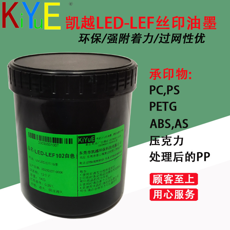 凯越LED-LEF丝印油墨 适用于PET材质丝印 UV LED油墨【小额批发】