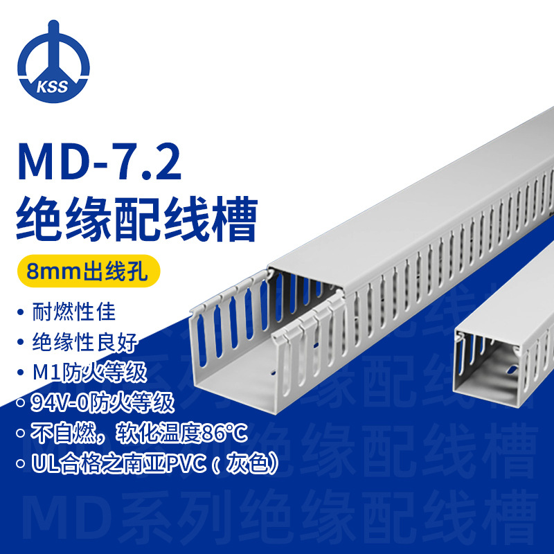 MD-7.2台湾凯士士kss-绝缘配线槽 1根/1.7米（如需整箱请购买18根