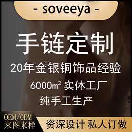 定制手饰手链925纯银珠宝首饰加工镶嵌私人订制18k金手饰情侣手链