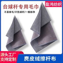 台球擦杆布定制logo高密麂皮绒毛巾球杆保养清洁吸水麂皮台球杆布