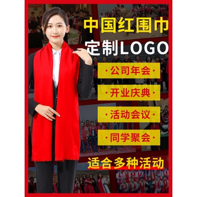 围巾定制logo印字刺绣中国红大红色订图案聚会活动公司年会红围巾