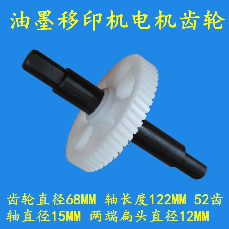 兴业多奇油墨移印机 印码机 打码机 马达塑胶齿轮 电机齿轮 涡轮