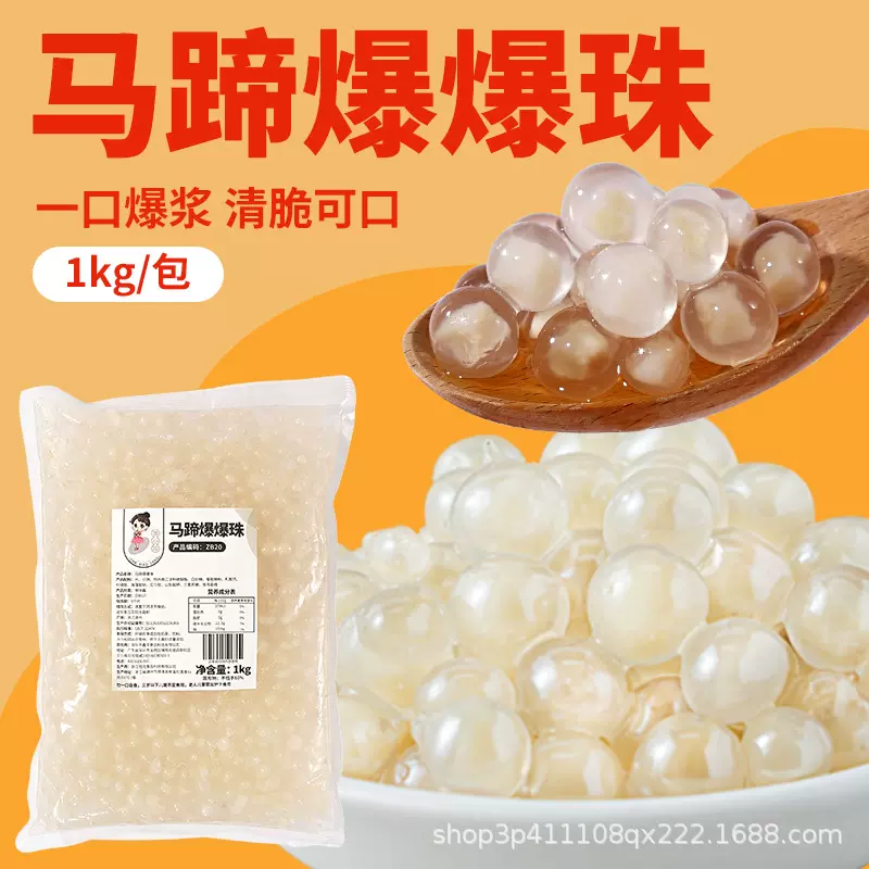 马蹄爆爆珠爆爆蛋寒天晶球脆啵啵冰粉水果捞珍珠奶茶店专用脆波波