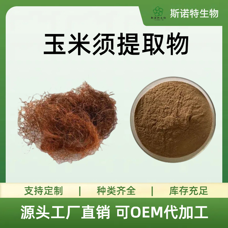玉米须提取物浓缩粉10:120:1黄酮食品级原料水溶粉斯诺特源头工厂