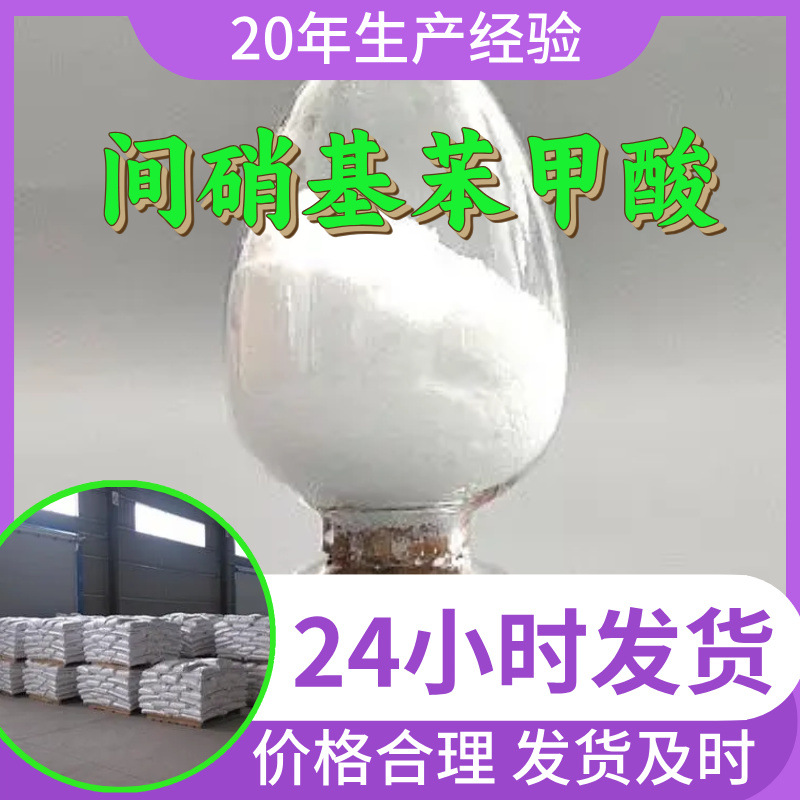 间硝基苯甲酸 源头工厂工业级分析纯顾客是上帝回复及时浙江山东