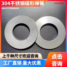 304不锈钢碟簧垫圈DIN2093碟形弹簧垫片耐高温蝶形弹片外径6-90mm