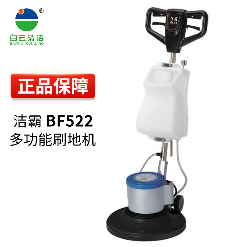 白云洁霸BF522多功能刷地机物业酒店地毯地垫清洁地板清洗机刷地
