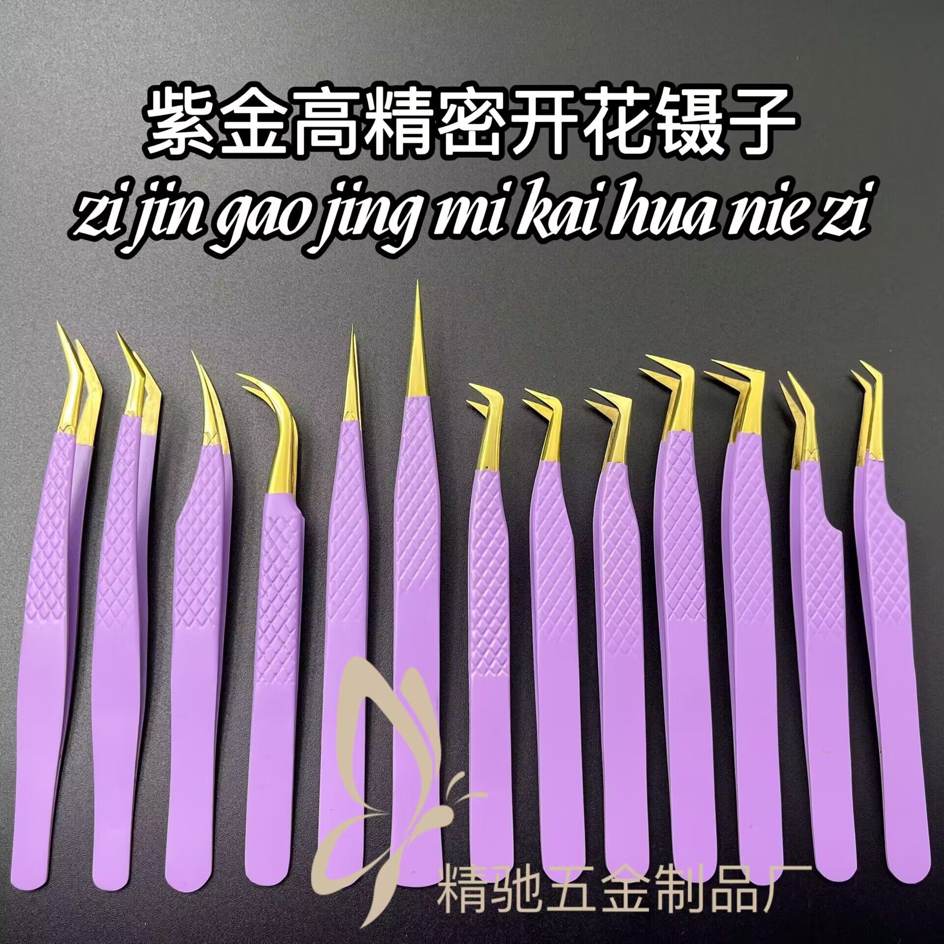 嫁接睫毛夹假睫毛镊子美睫师高精度开花夹子紫金网纹海豚金羽夹镊