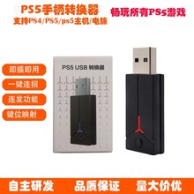 PS5游戏适配器蓝牙无线转换器适用PS5/PS4手柄/PS5主机/PC畅玩PS5
