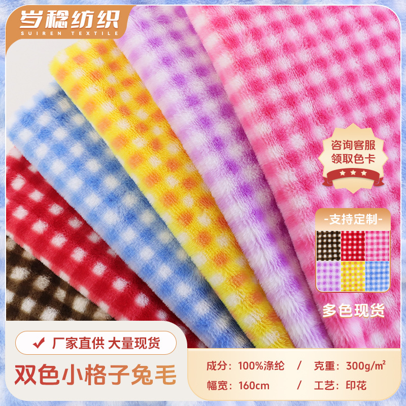 双色小格子仿兔毛印花棋盘格兔貂方格 服装箱包鞋帽毛绒布料批发
