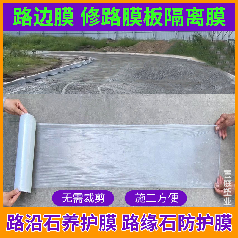 30/40/50公分宽道路马路模板隔离专用工程膜混凝土养护塑料薄膜