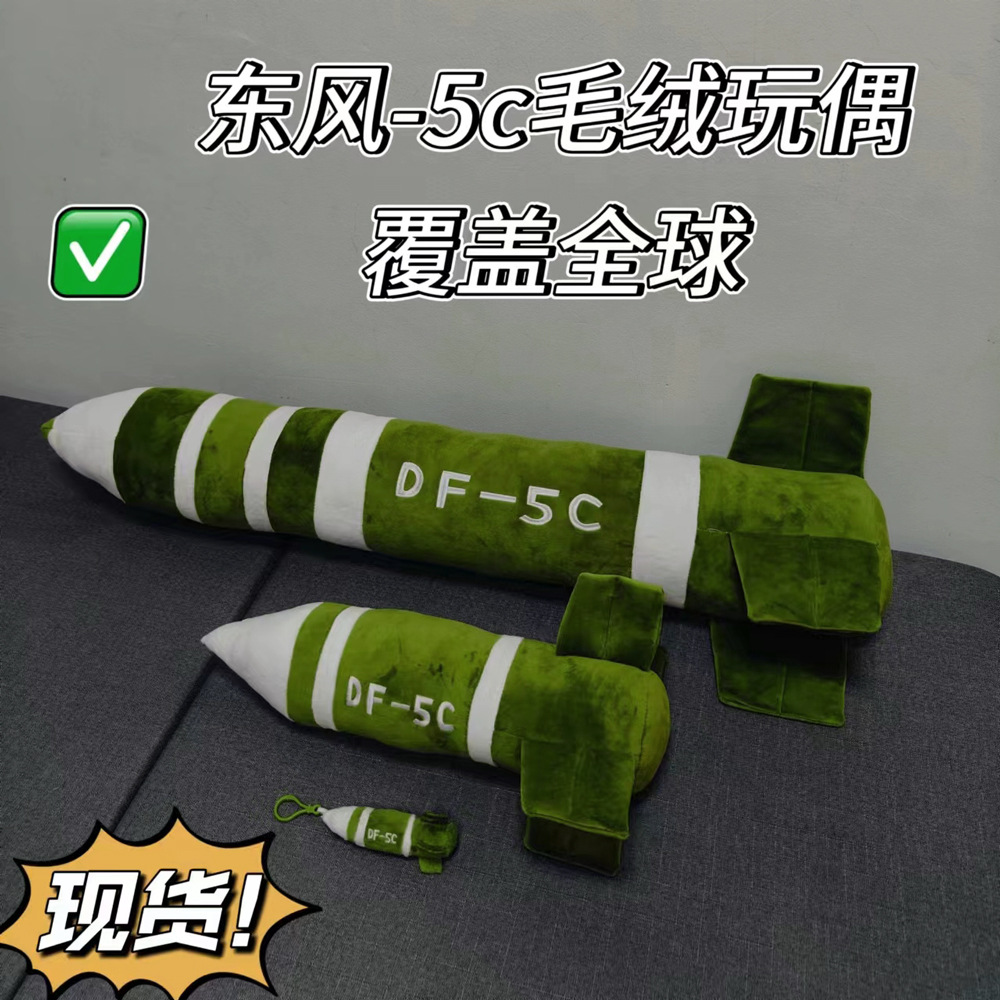 现货东风5C毛绒公仔挂件导弹抱枕包包钥匙扣覆盖全球安全感玩偶
