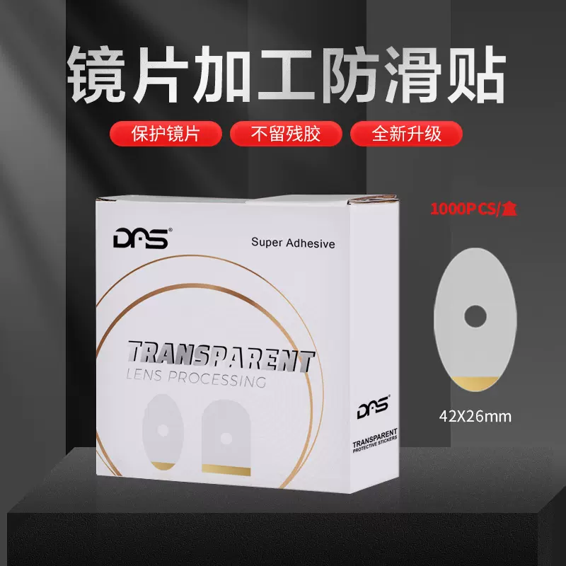 升级款DAS镜片透明防滑贴眼镜加工贴片 配镜设备镜片双面贴1000片