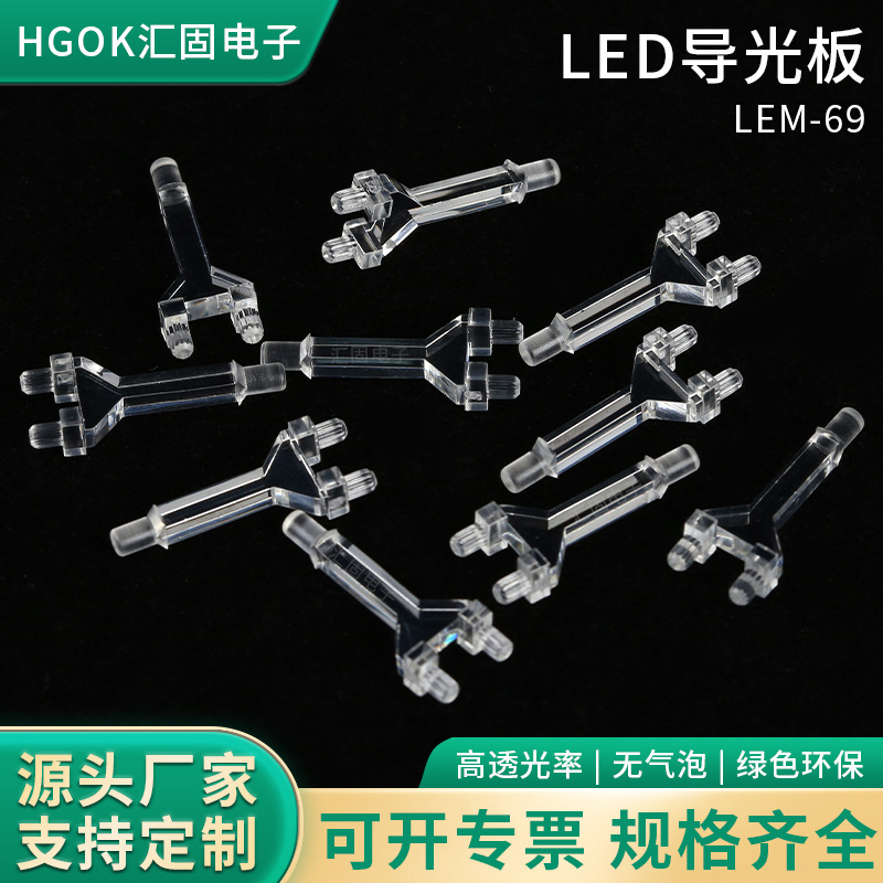 HGOK透明Y型垂直导光柱LEM-69 LED透明贴片led导光柱
