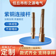 连接杆350A500A导电嘴座二保焊枪厂家优惠紫铜黄铜