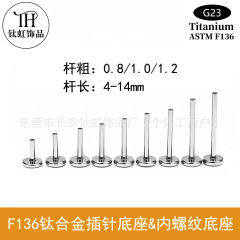 f136钛合金底座内螺旋唇钉耳钉替换配件插针底座 钛穿刺饰品批发