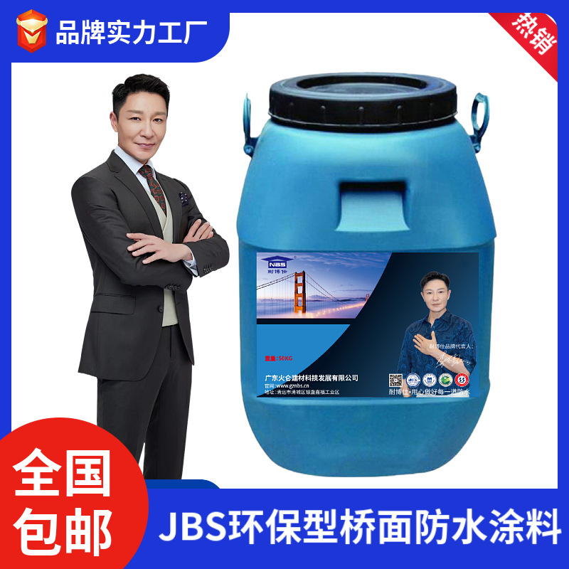 JBS环保型桥面防水涂料 桥梁专用材料喷涂施工效果好