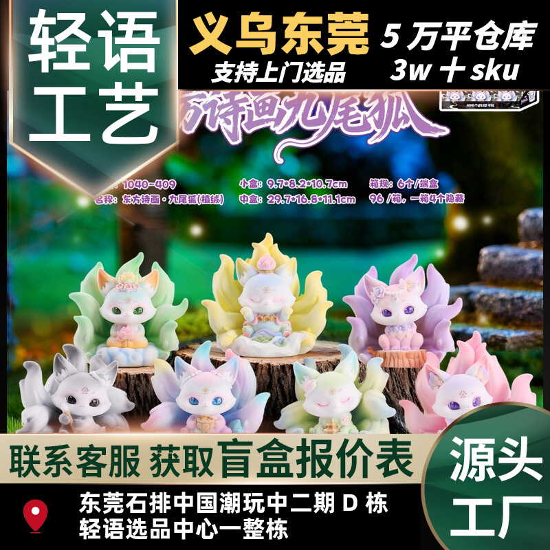 古风山海神兽东方诗画九尾狐植绒盲盒卡通手办客厅玄关装饰批发