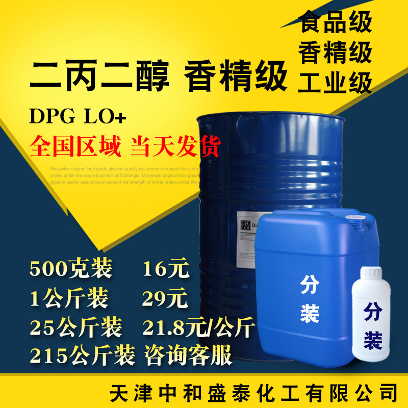 泰国 二丙二醇 DPG LO+香精级 双丙甘醇 一缩二丙二醇 高纯度 DPG