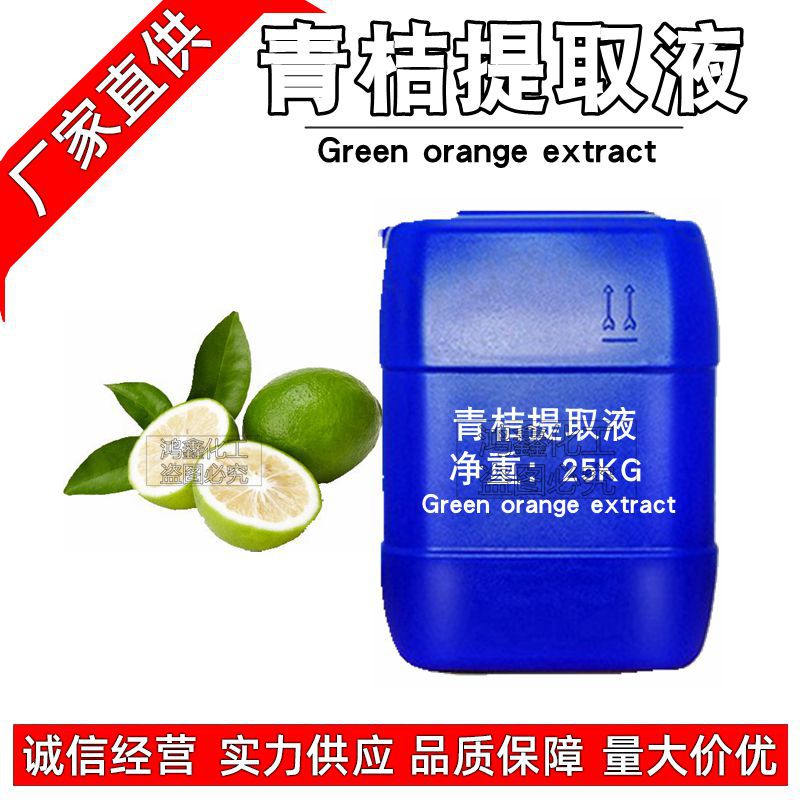 供应批发国产青桔提取液 青桔萃取液 青桔提取物 化妆品原料1KG订