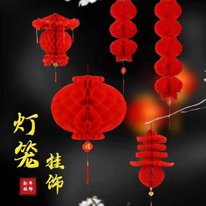 蜂窝小红灯笼元旦春节户外防水塑纸春字宫灯喜庆乔迁过年装饰用品