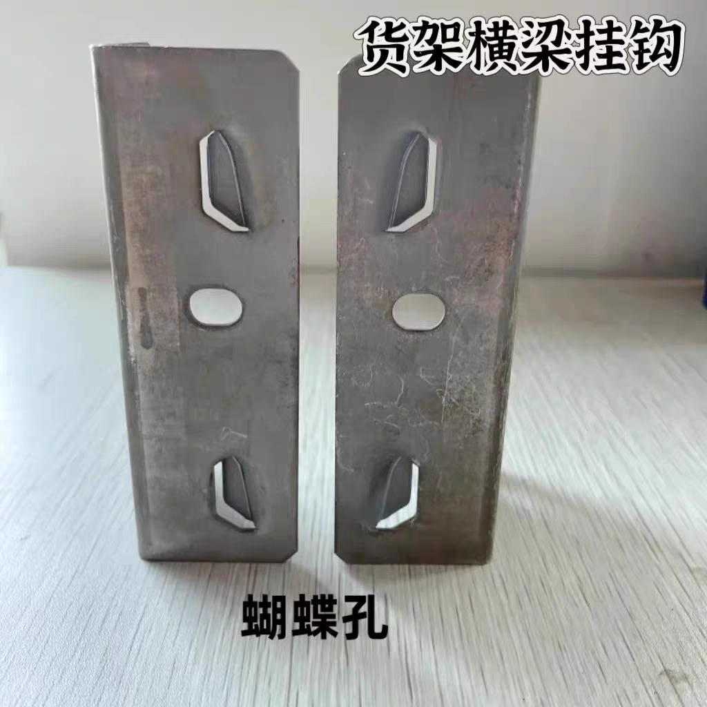 轻中型超市货架两孔蝴蝶孔横梁挂钩中型卡扣卡柱两孔横梁卡柱角耳