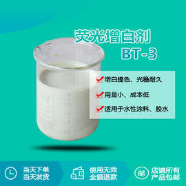 白色乳液增白剂BT-3 水性增白剂 水性胶水木器漆油墨去黄增白增艳