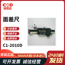 现货段差尺C1-2010 C1-2010D C1-2010TD 面差尺日本SWAN天鹅热销
