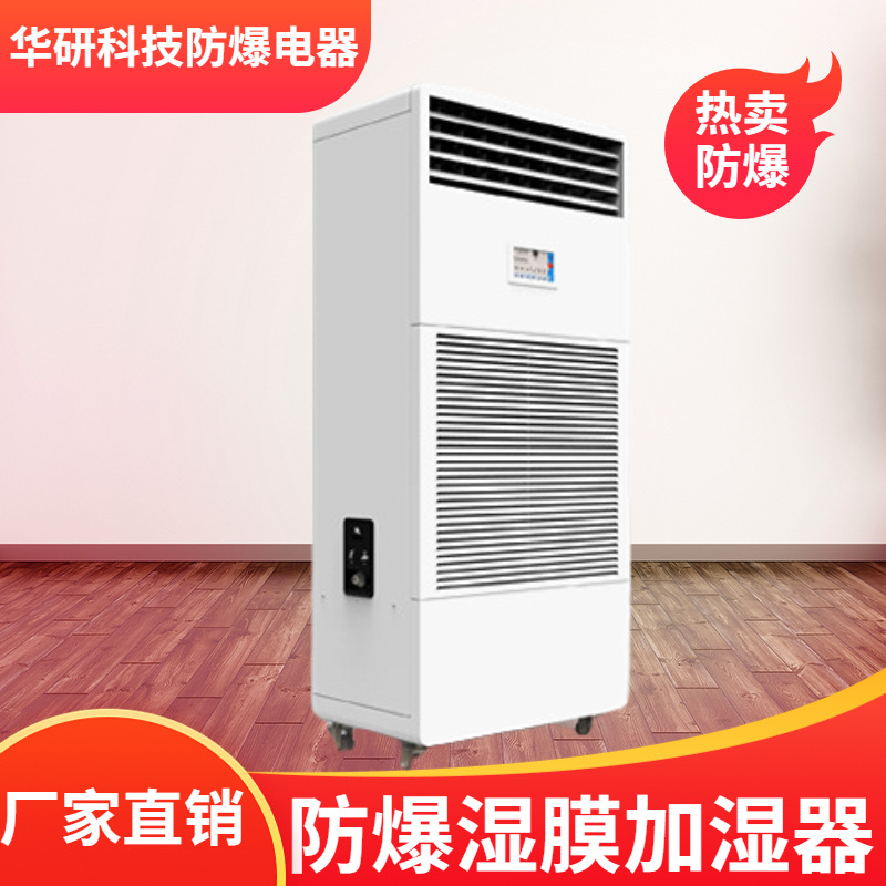 防爆加湿机（湿膜）厂家直销 10到20公斤