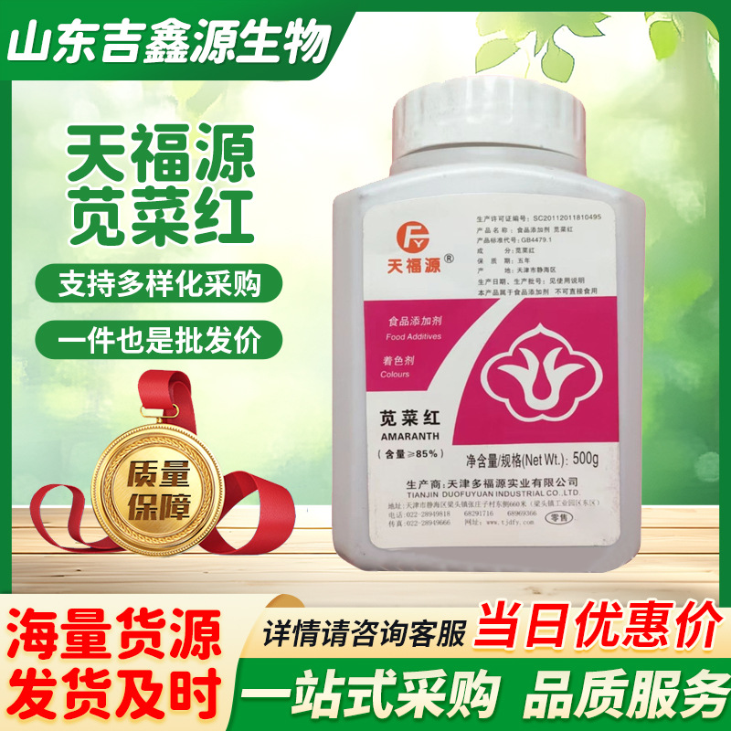 苋菜红色素食品级粉红色素 水溶性着色剂苋菜红 食用色素 天福源