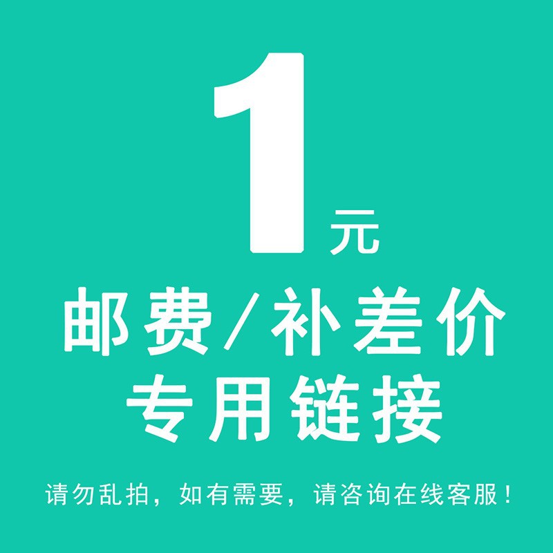 邮费补差价专用链接 请勿单独拍