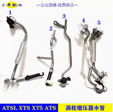 ATSL XTS XT5 ATS�u݆������ˮ�ܻ��͹���s���M��12683237 12677