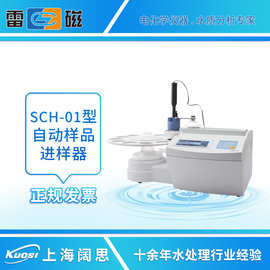 上海雷磁SCH-01型自动样品进样器多种控制操作实验室自动滴定仪