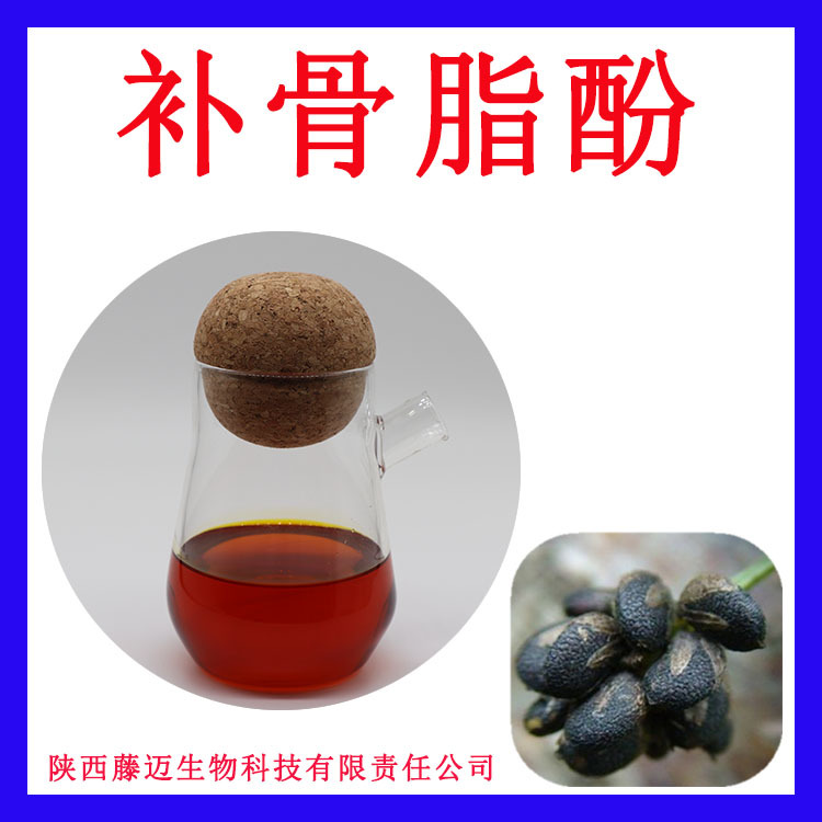 补骨脂酚98%无中间商补骨脂酚提取物现货破故纸酚20g/瓶