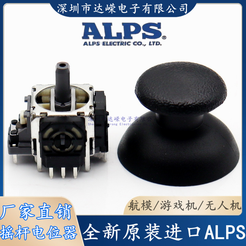 游戏机摇杆电位器 ALPS电位器 3D无人机控制器电位器 航模遥控器