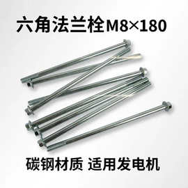 【现货速发】M8*180法兰面螺栓 发电机支架轴杆 外六角带垫长螺杆
