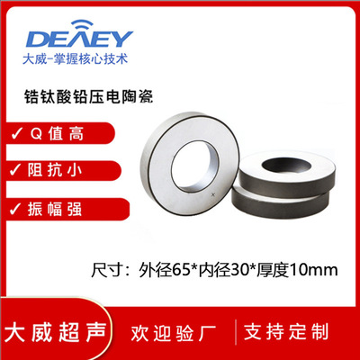 大功率超声焊接压电陶瓷片65*30*10mm塑料熔焊机换能晶片圆环