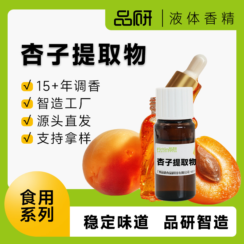 品研杏子香精食用水性油性饮料烘焙食品增香源头厂家食品级原料