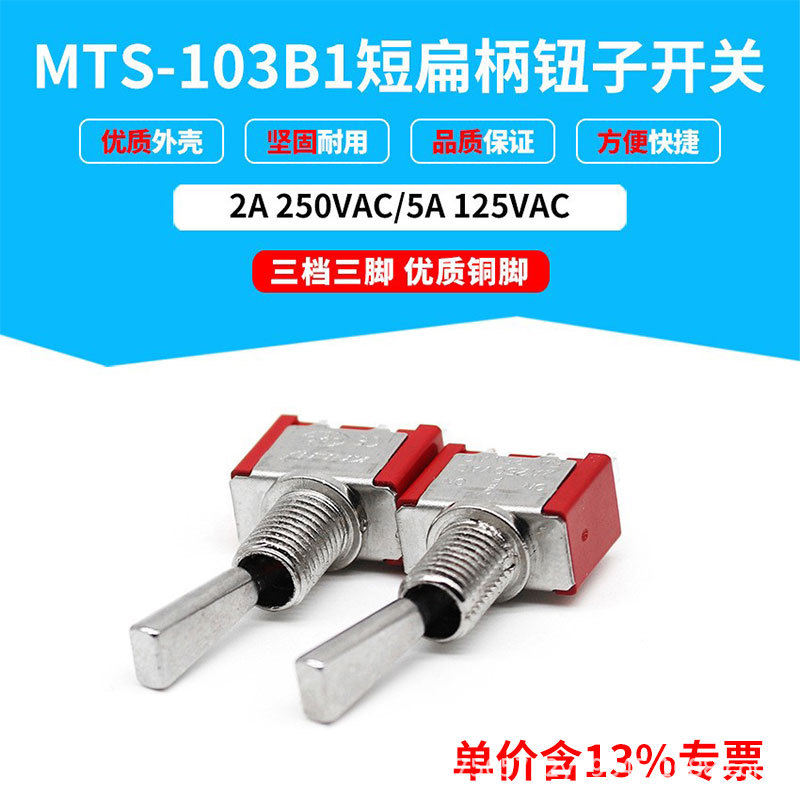 含13%专票价 红色MTS-103B1短扁柄钮子开关3档3脚 6MM 开孔