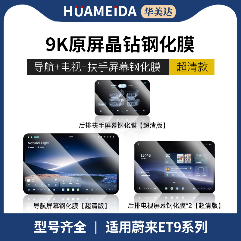 Car interior film — NIO film - nio-et9-navigation-armrest-screen-tv-x2-ultra-clear