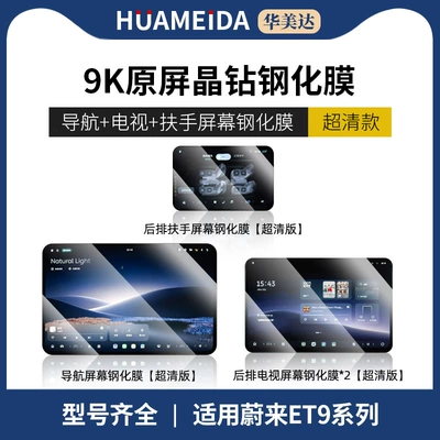 Car interior film, Suitable for 26 Models of - nio-et9-navigation-armrest-screen-tv-x2-ultra-clear