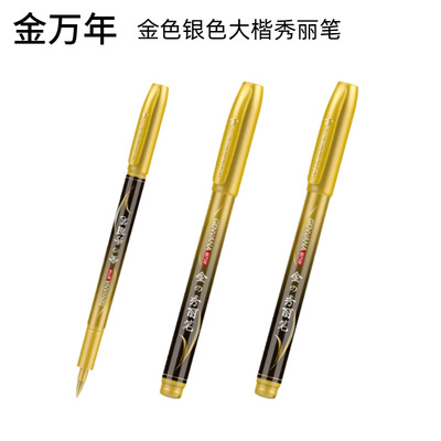 金万年09401秀丽笔金色银色大楷软头书法笔手绘笔金字婚书喜帖笔