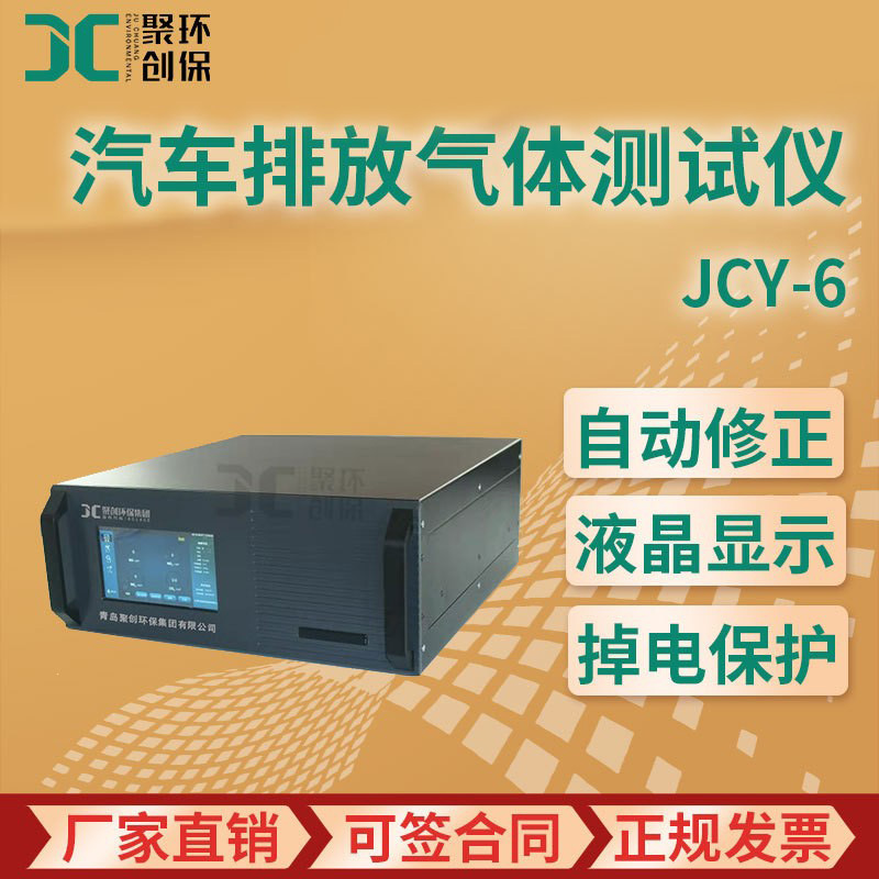 JCY-6N型 汽车排放气体测试仪